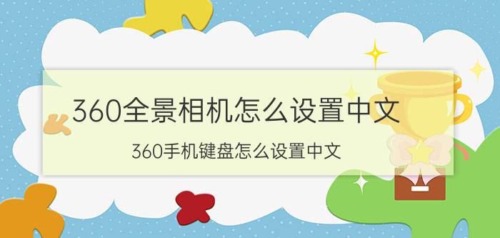 360全景相机怎么设置中文 360手机键盘怎么设置中文？